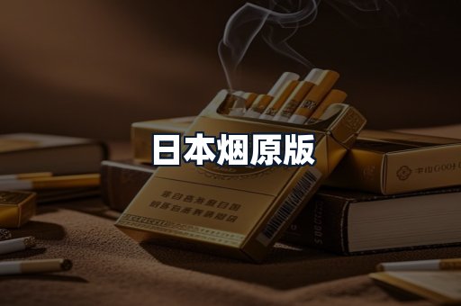 日本烟原版